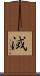 淢 Scroll