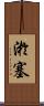淤塞 Scroll