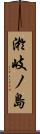 淤岐ノ島 Scroll
