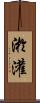 淤灌 Scroll