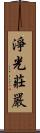 淨光莊嚴 Scroll