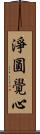 淨圓覺心 Scroll
