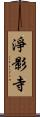 淨影寺 Scroll