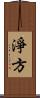 淨方 Scroll