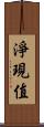 淨現值 Scroll
