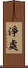 淨處 Scroll
