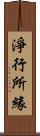淨行所緣 Scroll