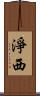 淨西 Scroll