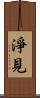 淨見 Scroll