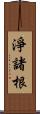 淨諸根 Scroll