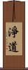 淨道 Scroll
