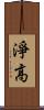 淨高 Scroll