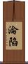 淪陷 Scroll