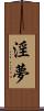 淫夢 Scroll