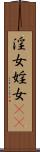 淫女 Scroll