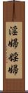 淫婦 Scroll