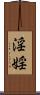 淫 Scroll