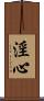 淫心 Scroll