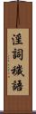 淫詞穢語 Scroll