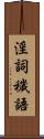 淫詞穢語 Scroll