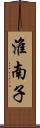 淮南子 Scroll