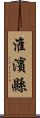 淮濱縣 Scroll