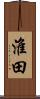 淮田 Scroll