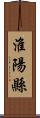 淮陽縣 Scroll