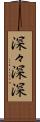 深々 Scroll
