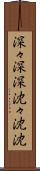 深々 Scroll