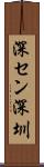 深セン Scroll