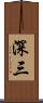 深三 Scroll