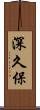 深久保 Scroll