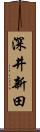 深井新田 Scroll