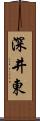 深井東 Scroll