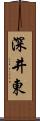 深井東 Scroll