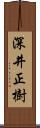 深井正樹 Scroll