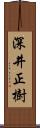 深井正樹 Scroll