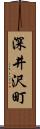 深井沢町 Scroll