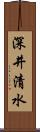 深井清水 Scroll