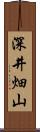 深井畑山 Scroll