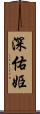深佑姫 Scroll