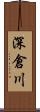 深倉川 Scroll