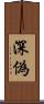 深偽 Scroll