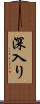 深入り Scroll