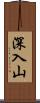 深入山 Scroll