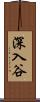 深入谷 Scroll