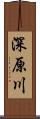 深原川 Scroll