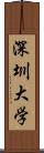 深圳大学 Scroll