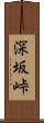 深坂峠 Scroll